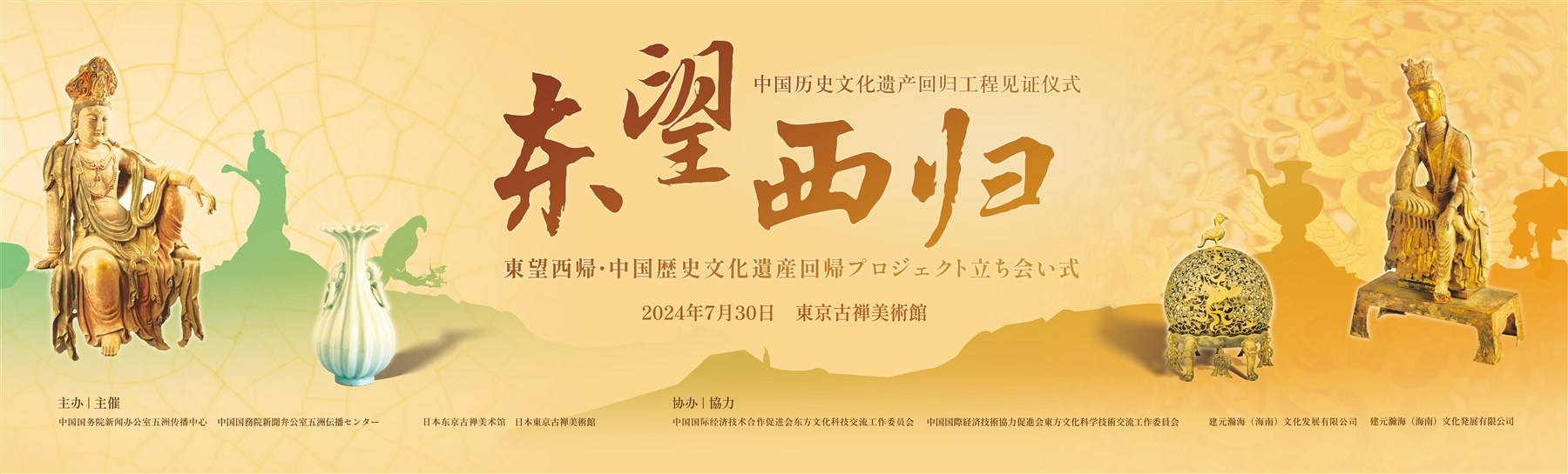 东望西归活动完整全景主视觉，包含两侧造像、主题书法及2024年7月30日东京古禅美术馆活动信息