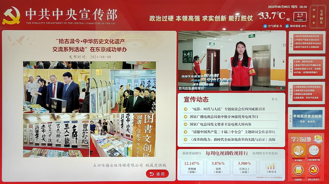 中共中央宣传部展示屏：东京交流活动与艺术作品展照片，显示发布日期2024年8月8日