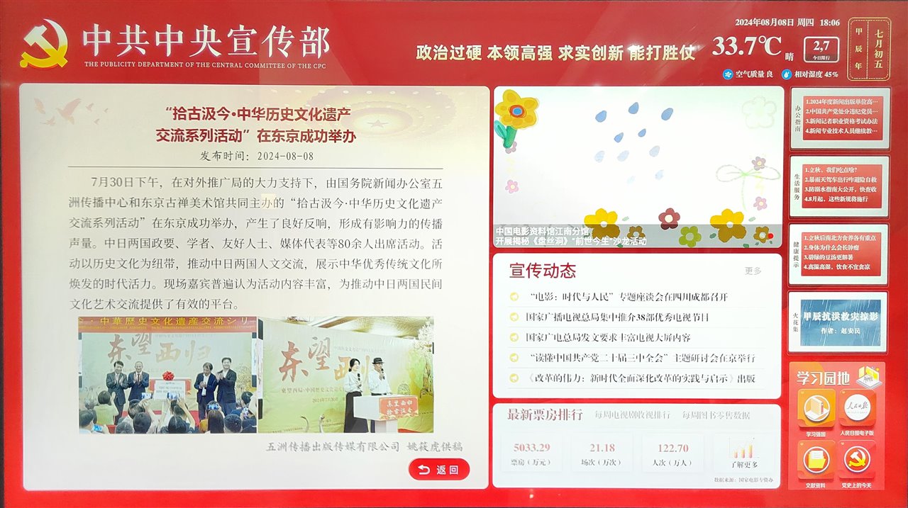 中共中央宣传部展示屏：东京交流活动文字及东望西归揭幕现场，显示发布日期2024年8月8日