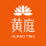 黄庭文化